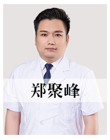 郑聚峰 执业医师